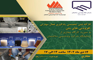 کارگاه فنی تخصصی یادگیری فعال مهارتی افزودنیهای بتن کارگاه فنی تخصصی یادگیری فعال مهارتی افزودنیهای بتن